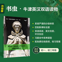 苏格兰玛丽女王(书虫.牛津英汉双语读物升级版一级单书)