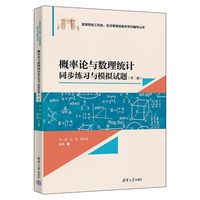 概率论与数理统计同步练习与模拟试题（第二版）