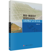 基岩-覆盖层式滑坡防治结构分析理论与计算方法