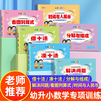 咕咚幼小衔接数学启蒙专项训练6册3到8岁
凑十法借十法分解与组成时间与人民币 
看图列算式解决问题