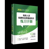 税务人员税费和法律基础知识练习手册（2026）