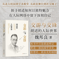 交游与交锋：胡适的人际世界