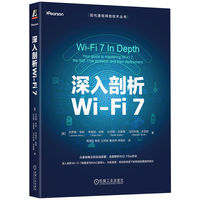 深入剖析Wi-Fi 7   [美]杰罗姆·亨利 等   无线网络 网络控制协议 WiFi 7 无线通信