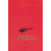 正版新书马克思主义空间理论视域下“一带一路”倡议发展研究9787519488192