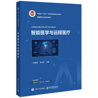智能医学与远程医疗