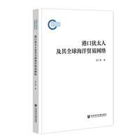 港口犹太人及其全球海洋贸易网络