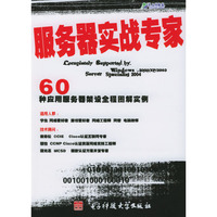 服务器实战专家(60种应用服务器架设全程图解实例)