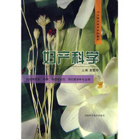 妇产科学(卫生职业教育专科教材)