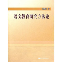 语文教育研究方法论
