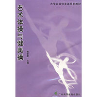 艺术体操与健美操