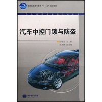 汽车中控门锁与防盗(全国高职高专教育十一五规划教材)/汽车运用与维修专业系列(汽车运用与维修专业系列)