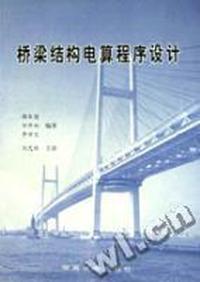 桥梁结构电算程序设计