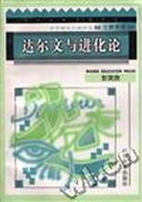 达尔文与进化论