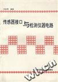 传感器接口与检测仪器电路