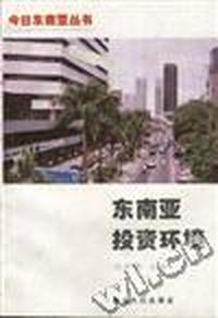 东南亚投资环境