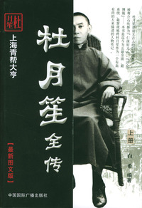 杜月笙全传 旧中国黑道第一人 上下