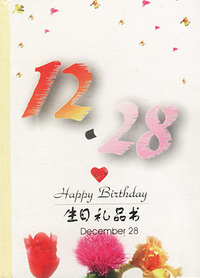 12月：12·28