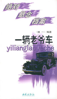 一辆老爷车 绝对悬念档案