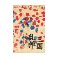 三国乱弹