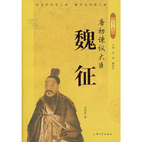 唐初谏议大夫——魏征