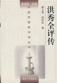 洪秀全评传