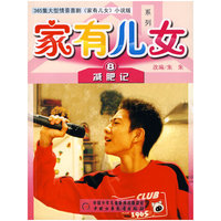 家有儿女系列：减肥记