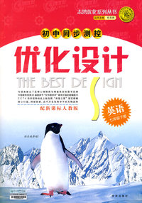 2008志鸿优化系列丛书初中同步测控优化设计：英语七年级下册（人教版）