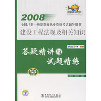 2008全国注册一级建造师执业资格考试辅导用书 建设工程法规及相关知识 答疑精讲与试题精练