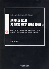 刑事诉讼法及配套规定新释新解(上下)