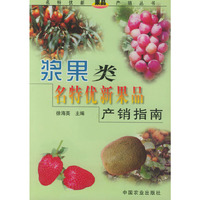 浆果类名特优新果品产销指南——名特优新果品产销丛书
