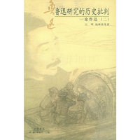 鲁迅研究的历史批判：论鲁迅2——回望鲁迅