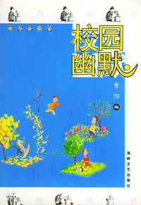 校园幽默——幽默掌中宝
