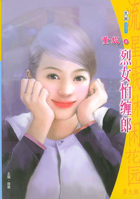 流星族休闲花园丛书·第九辑337：烈女怕缠郎