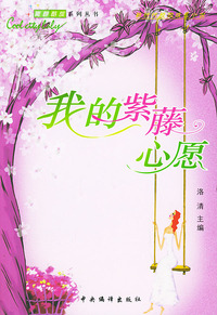 我的紫藤心愿——青春酷族系列