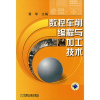 数控加削编程与加工技术