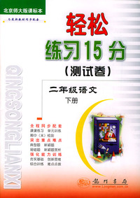 轻松练习15（测试卷）二年级语文.下：北京师大版课标本