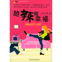 越辣越幸福：野蛮女友的十大宣言