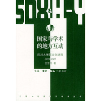 国家与学术的地方互动：四川大学国立化进程（1925-1939）/三联·哈佛燕京学术丛书