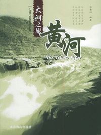 黄河——大河之旅