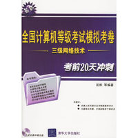 全国计算机等级考试模拟考卷：三级网络技术-考前20天冲刺（最新）