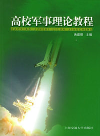 高校军事理论教程