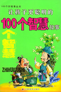 让孩子更聪明的100个智慧故事——100个好故事丛书（注音版）