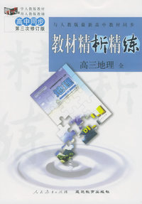 与人教版最新高中教材同步:《教材精析精练》高三地理 全（第三次修订版）