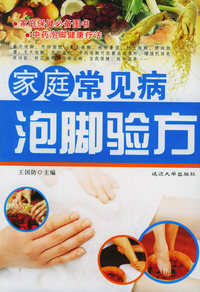 家庭常见病泡脚验方/家庭保健必备图书：2