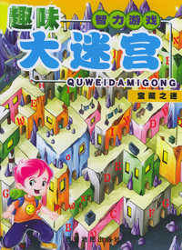趣味智力游戏：大迷宫·宝藏之迷