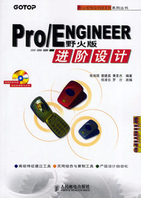 Pro/ENGINEER野火版进阶设计（附CD-ROM光盘一张）