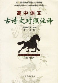 高中语文古诗文对照注译·试验修订本·必修·高一（全一册）