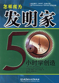 怎样成为发明家50小时学创造