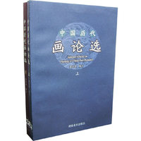 中国历代画论选（上下）