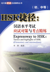 HSK捷径：汉语水平考试应试对策与考点精练（初、中等）（含MP3盘1张）——北大版HSK应试辅导丛书